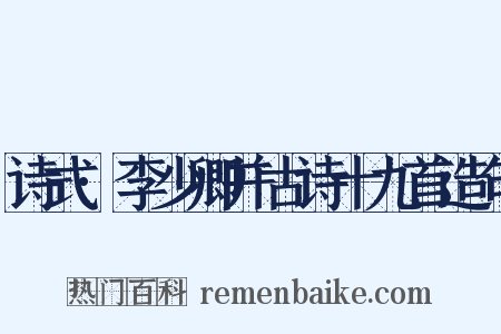 诗式·李少卿并古诗十九首造句是什么意思的图片